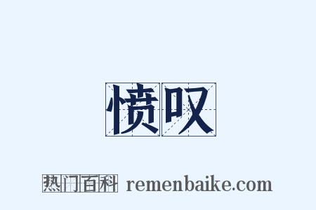 愤叹是什么意思的图片